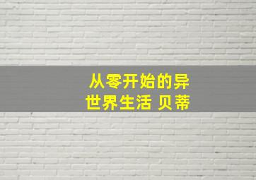 从零开始的异世界生活 贝蒂